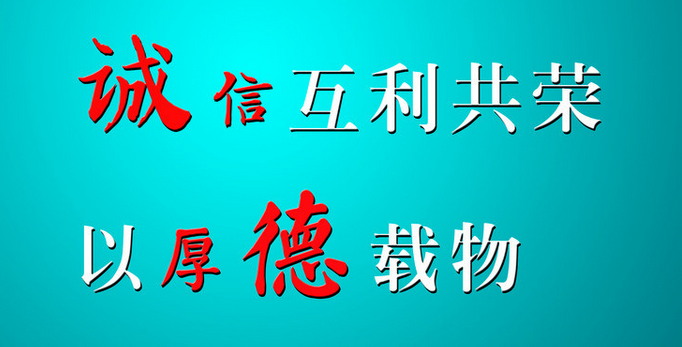 持誠信互利共榮，以厚德載物-1.png