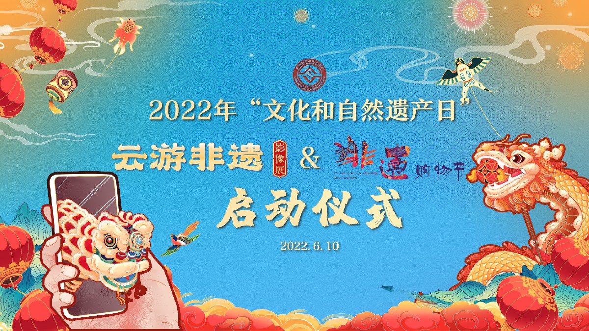文化和旅游部啟動2022年“文化和自然遺產日” 非遺宣傳展示系列活動