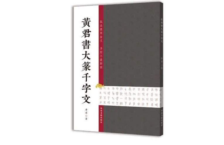 《黃君書大篆千字文》出版，并在全國實體書店及網絡書店同步銷售