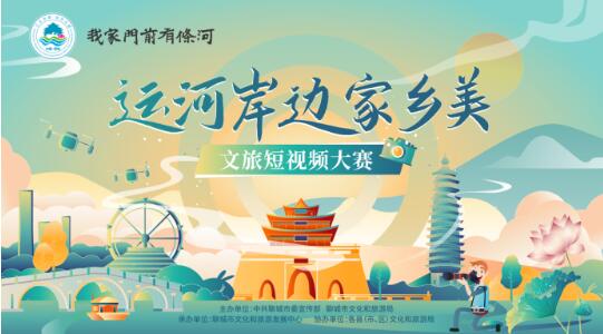 “運河岸邊家鄉美”文旅短視頻大賽征集通道開啟