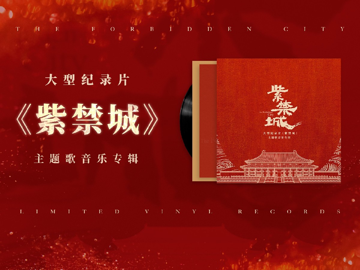聲在中國｜《紫禁城》音樂專輯黑膠唱片正式發售