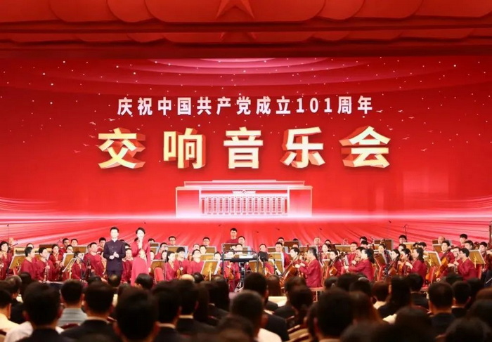 慶祝中國共產黨成立101周年交響音樂會在京舉行