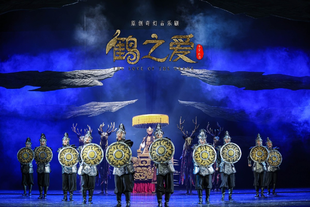藝術 | 音樂劇《鶴之愛》成功首演 弘揚和諧共生的生態文化