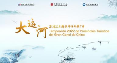 墨西哥中國文化中心積極開展2022“大運河主題旅游海外推廣季”活動
