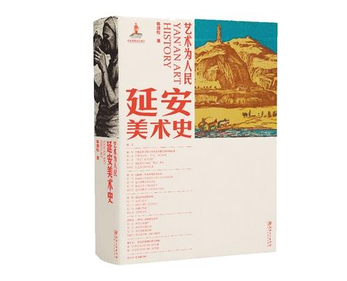 《藝術為人民：延安美術史》：從延安美術實踐中汲取養分