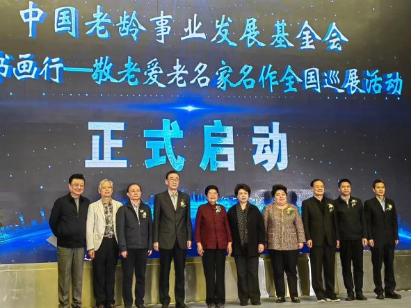 “樂齡書畫行”敬老愛老名家名作全國巡展啟動儀式在京舉行