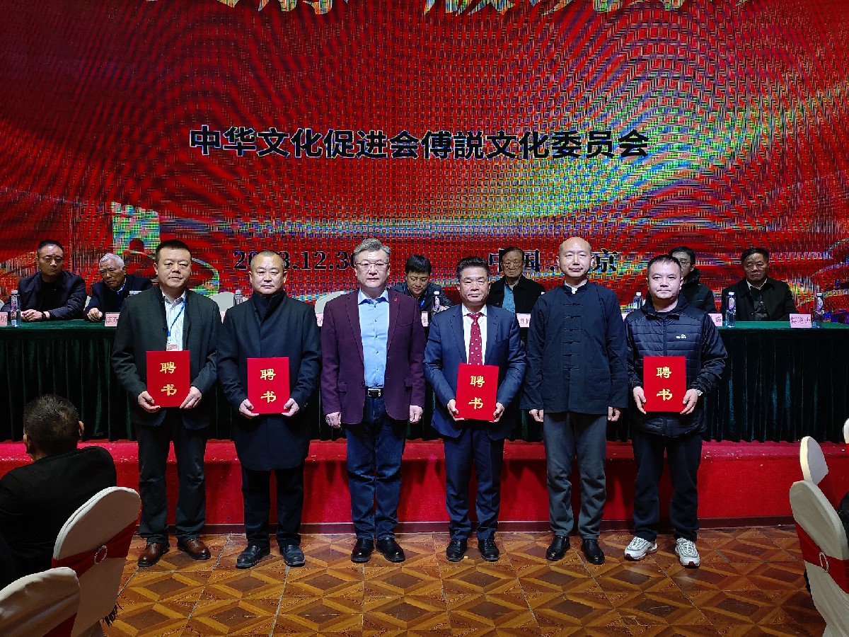 “説祖文脈-版筑家聲” 中華文化促進(jìn)會傅説文化委員會成立儀式在京舉行